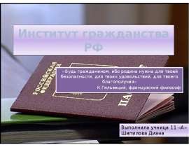 Институт гражданства РФ