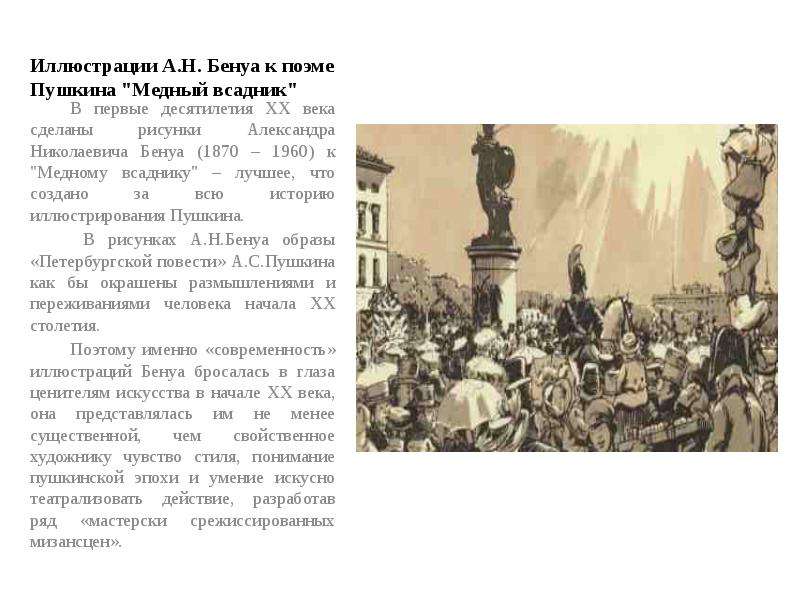 Урок а с пушкин поэма медный всадник. А Н Бенуа медный всадник. Мир искусства иллюстрации к медному всаднику. Бенуа медный всадник описание. Книжная Графика медный всадник мир искусства.