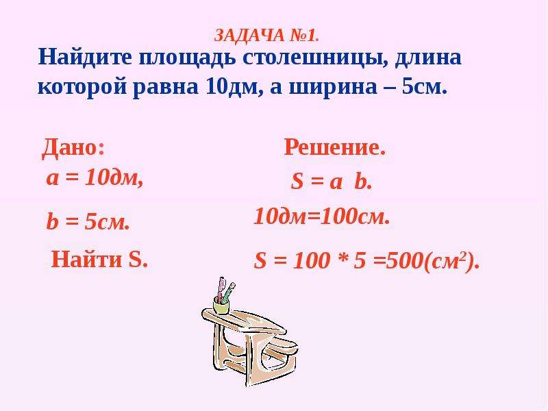 Длина 8 ширина 7 найти площадь. Понятие площади фигуры и ее измерение. 500 См в дм. Длина 10дм ширина 5 дм. 5 См= 10 дм.