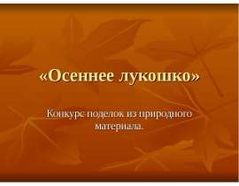 Осеннее лукошко