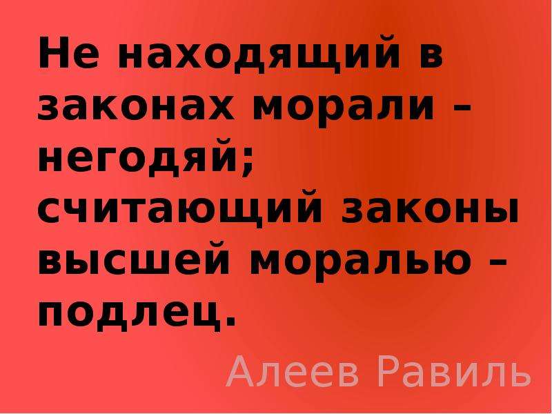 Человек выше закона. Подлец и негодяй. Мораль выше закона. Пока все ограничены моралью и законом. Негодяй подлец синонимы.