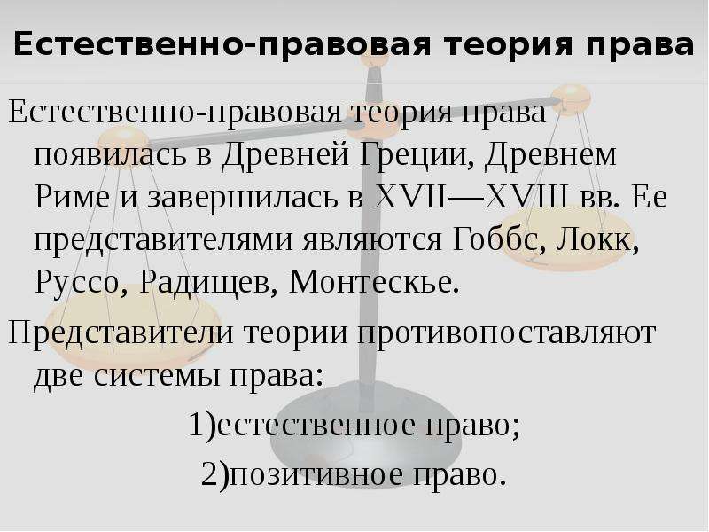 Правовые теории. Естественно-правовая теория представители. Представители естественной школы права. Теория естественного права. Естественно-правовая концепция права.