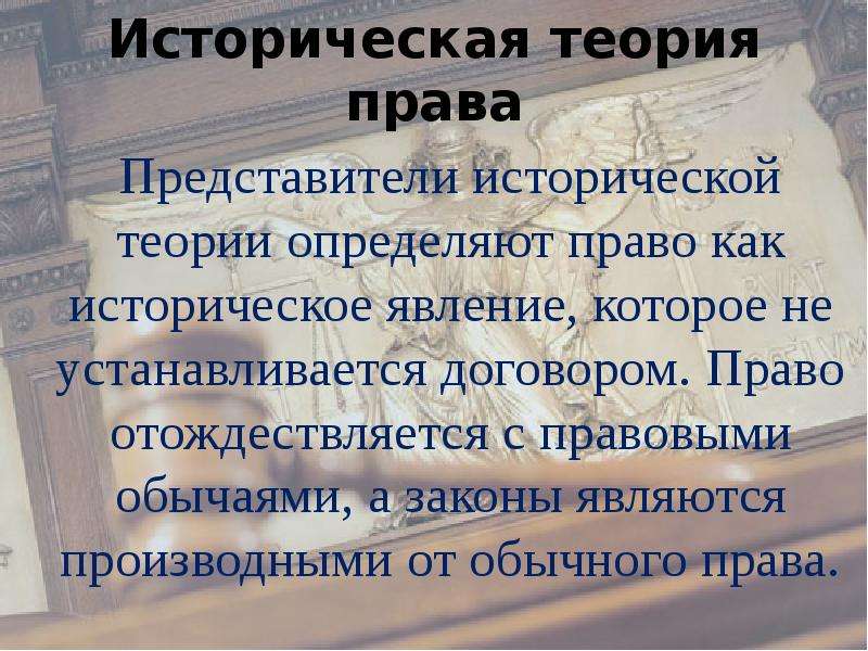 Содержание исторический. Историческая теория права. Историческая теория права представители. Историческая теория происхождения права. Историческая теория теория права.