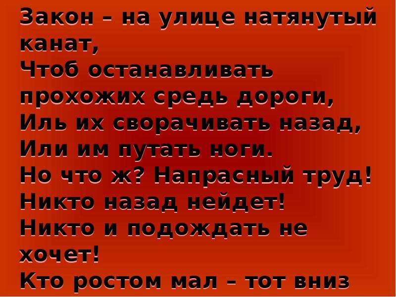 За напрасный труд никто спасибо не скажет. Закон на улице натянутый. Закон - на улице натянутый канат. Жуковский закон на улице натянутый канат. Комплект напрасный труд.