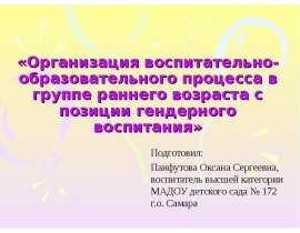 Организация воспитательно-воспитательного процесса в группе раннего возраста с позиции гендерного воспитания