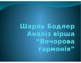 Аналіз вірша Вечорова гармонія Шарль Бодлер