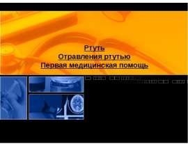Ртуть Отравления ртутью Первая медицинская помощь
