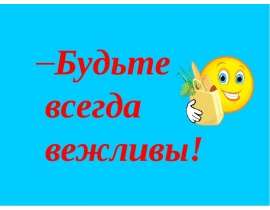 Будьте всегда вежливы