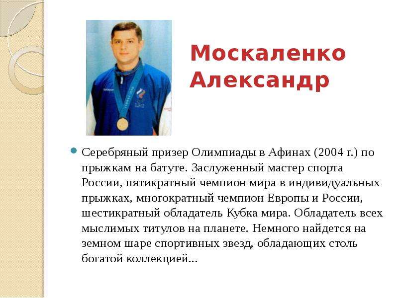 Спортсмены кратко. Москаленко Александр Николаевич мастер спорта. Сообщение об известных спортсменов Кубани. Знаменитые люди Кубани спортсмены. Кубань чемпион.