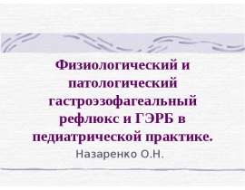 Физиологический и патологический гастроэзофагеальный рефлюкс и ГЭРБ в педиатрической практике
