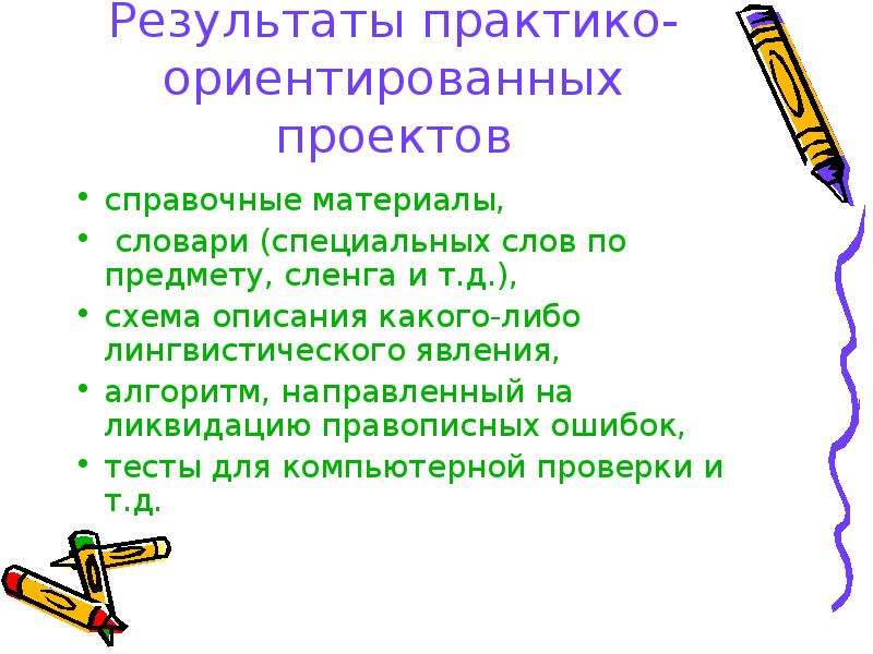 Описание от какого слова. Лингвистический проект. Какой результат практико-ориентированного проекта.