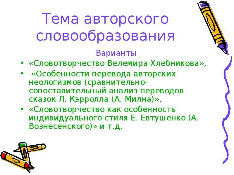 Детское словотворчество в период овладения системой родного языка презентация