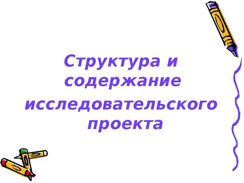 Содержание исследовательского проекта