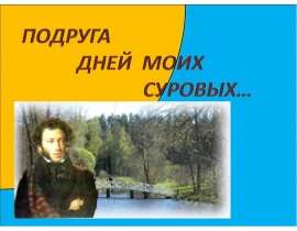 Подруга дней моих суровых
