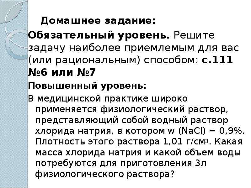 Физиологический раствор соответствует. Задачи на массовую долю растворенного вещества 8 класс.