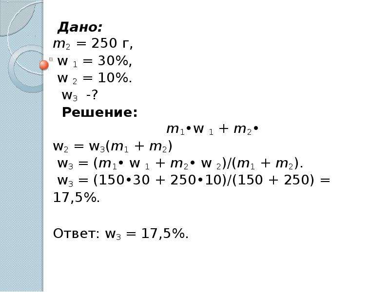 Дано m. M1w1 + m2w2 = ( m1+m2+m3) w. M1=1000г m2=3000г w1=11% w2=15% w3=&. M1+w1+m2+w2= m1. W=m1-m2/m2.