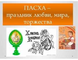 ПАСХА – праздник любви, мира, торжества