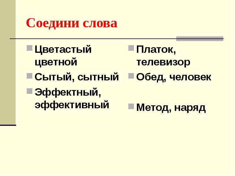 Слово цветистый. Соедини слово и его лексическое значение. Предложение со словом Сытый. Сытый и сытный примеры. Значение слова Сытый.