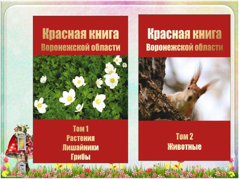 Проект красная книга воронежской области