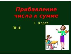 Прибавление числа к сумме