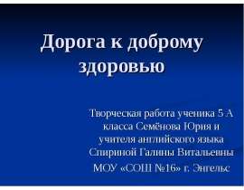 Дорога к доброму здоровью