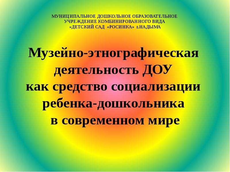 Презентация деятельность детского сада. Музейная деятельность в детском саду. Система народоведческой работы в ДОУ. Цель экспозиционной работы в детском саду. Системанародоведческая работа в ДОО.