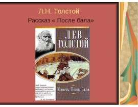 Л.Н. Толстой Рассказ « После бала»
