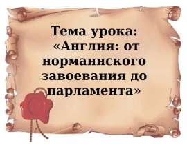 Скачать презентацию Англия: от норманнского завоевания до парламента