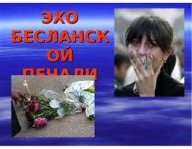 Эхо бесланской печали