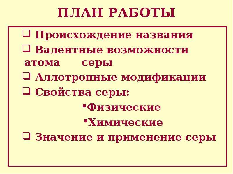 Работать происхождение. Происхождение названия серы. Сера происхождение. Физические свойства серы. Модификации серы 9 класс.