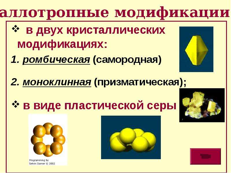 Аллотропные видоизменения серы. Сера аллотропные модификации - ромбическая. Ромбическая и пластическая сера. Сера пластическая ромбическая кристаллическая. Аллотропная модификация ромбическая.