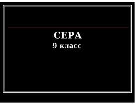 Сера