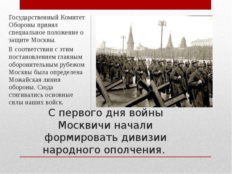 Специальное положение. Презентация защита Москвы. Как москвичи защищали Москву. Постановление о защите Москвы. Государственный комитет обороны принял решение о защите Москвы..