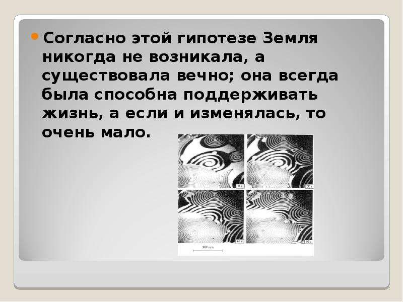 Никогда не возникало. Жизнь существовала всегда гипотеза. Земля и жизнь на ней никогда не возникали а существуют вечно. Земля существовала вечно. Земля никогда не возникала а существовала вечно гипотеза.