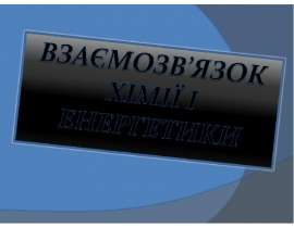 Взаємозв’язок хімії та енергетики