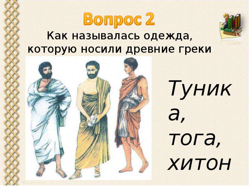 Классы древней греции. Одежда которую носили древние греки. Как называется одежда древних греков. Как называлась одежда которую носили древние греки и римляне. Как называется одежда которую носили греки.