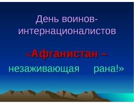 День воинов - интернационалистов