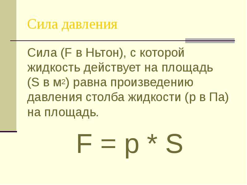 Сила на площадь. Сила давления формула. Как находится сила давления. Как определить силу давление в физике. Формула нахождения силы через давление.