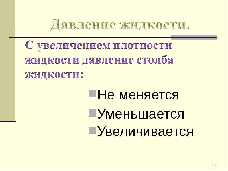 Увеличение жидкости. Как изменяется давление с увеличением плотности жидкости. Давление увеличивается плотность увеличивается. Плотность уменьшиться давление увеличивается. С глубиной давление жидкости увеличится или уменьшится.