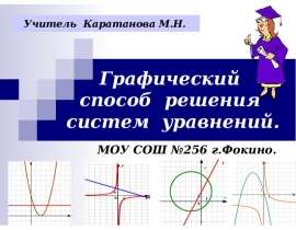 Графический способ решения систем уравнений