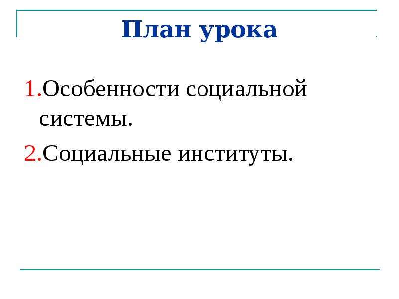 Сложная динамическая система. Особенности социальной системы план. План особенности социальной системы 10 класс. Сложный план по теме особенности социальной системы. Особенности социальной системы Обществознание 10 класс план.