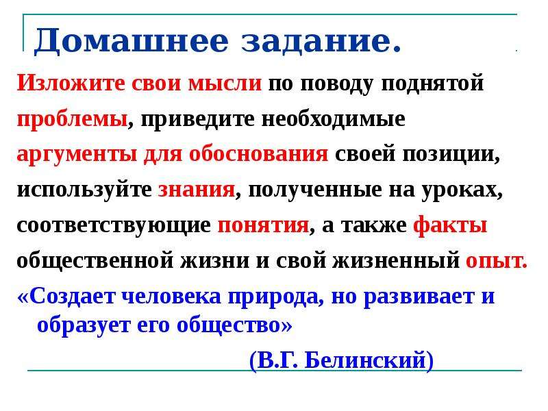 Обосновать свою позицию. Изложите свои мысли по поводу поднятой проблемы. Мысли по поводу. Приведите доводы для обоснования своего ответа. Излагать свою позицию.