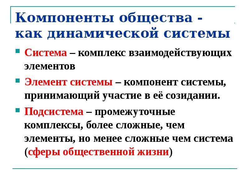 Компоненты общества. Общество как динамическая система. Представление об обществе как сложной динамической системе. Элементы общества как системы. Элементы общества как сложной динамической системы.