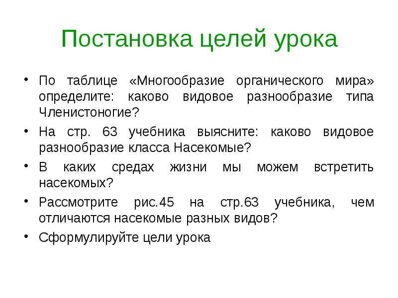 Узнайте каковы. Многообразие органического мира. Урок многообразие органического мира. Численность и разнообразие органического мира определяются.