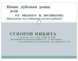 Наша дубовая роща или от малого к великому