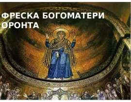 Фреска Богоматери Оранта
