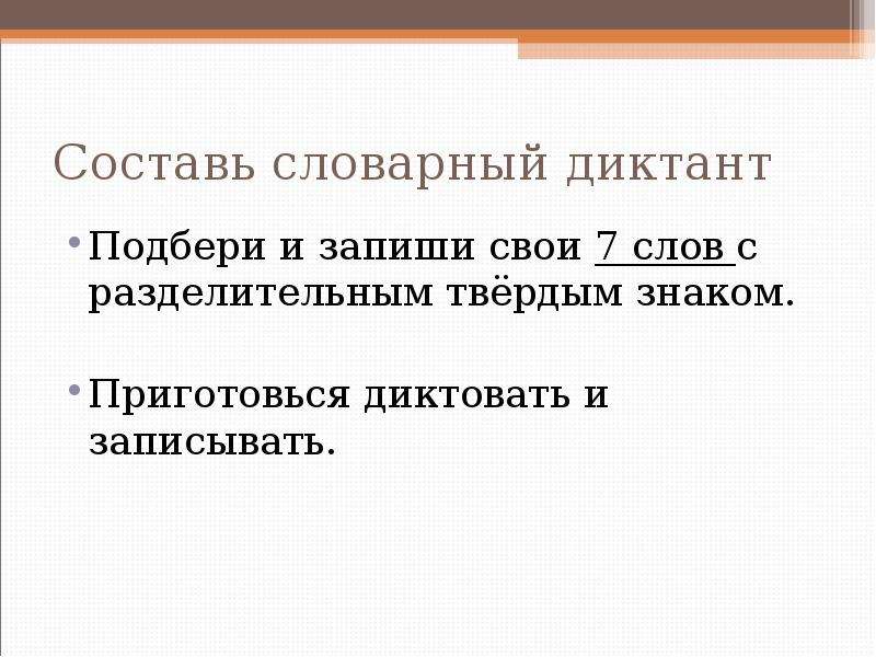 Состоять ь. Словарный диктант с разделительным твердым знаком. Словарный диктант разделительный твердый знак. Составить словарный диктант с твердым знаком. Словарный диктант с разделительным мягким и твердым знаком.