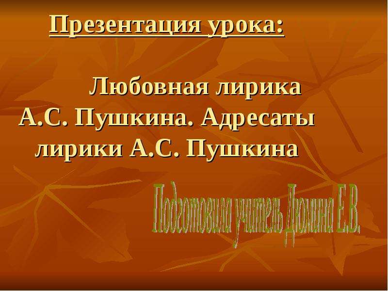 Лирический адресат. Любовная лирика презентация. Тема урока любовь.