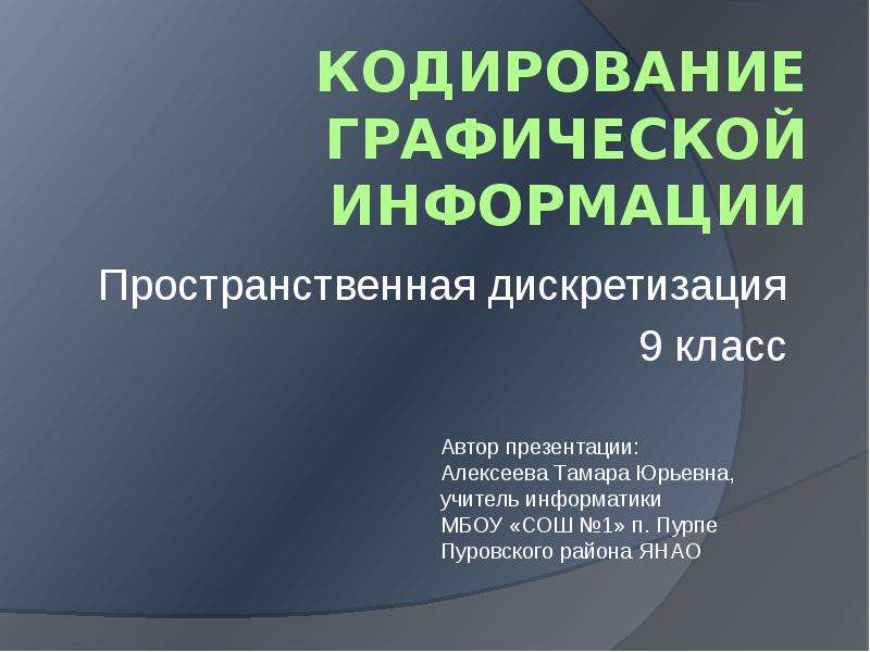 Пространственная дискретизация это процесс. Кодирование графической информации. Пространственная дискретизация.