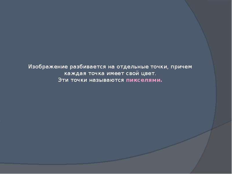 Точка причем. Изображение которое разбито на отдельные точки называется. На этом точка.